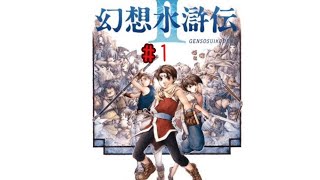 幻想水滸伝2HD 1