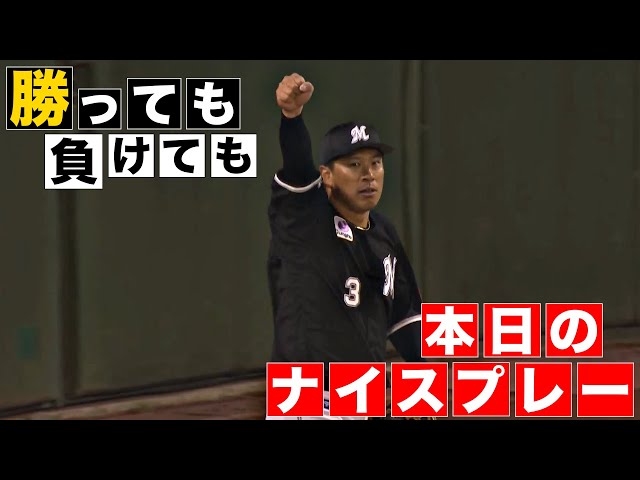 【勝っても】本日のナイスプレー【負けても】(2024年4月9日)