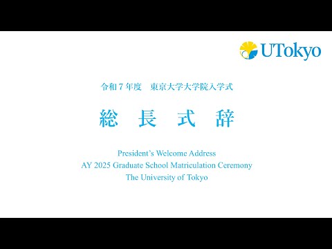 令和7年度東京大学大学院入学式 総長式辞