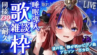 【 #歌枠 】同接240名様ありがとう✨ 初見さん◎ 深夜の歌枠＆雑談💭 睡眠導入に…! ボカロ・アニソン等🎶 #赤魔アザト【#karaoke #新人Vtuber #singing 】