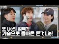 GOING SEVENTEEN EP 66 기습 돈 T Lie 1 Surprise Don T Lie 1