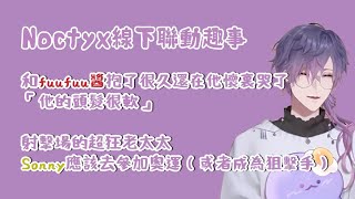 【Uki Violeta Nijisanji En】 Noctyx線下聯動｜烤肉｜和Fu醬的擁抱｜把早餐送到床上｜沒有特別打扮（還是很漂亮）｜保存了三年的周邊｜有更多的理由去找你了