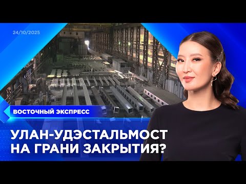«Улан-Удэстальмост» на грани закрытия? | «Восточный экспресс» | новости Бурятии