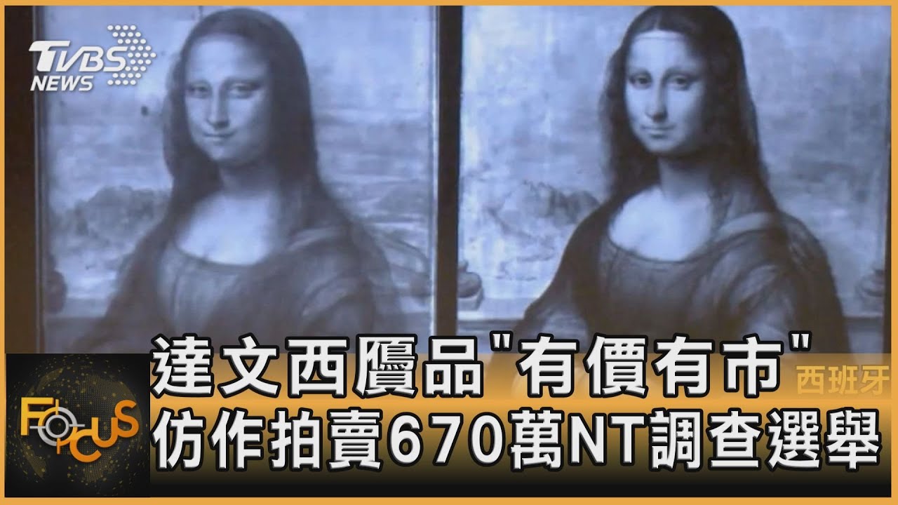 達文西贗品「有價有市」仿作拍賣670萬NT落槌