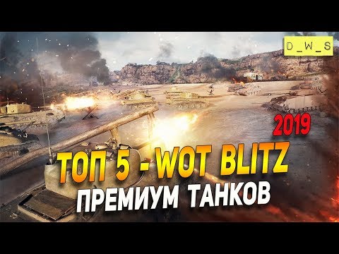 Топ 5 прем танков для фарма! | D_W_S | Wot Blitz