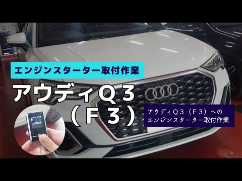 アウディQ3(F3) エンジンスターターの取付作業|株式会社S.A(エスエー)