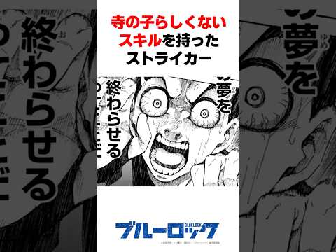 【ブルーロック】寺の子とは思えないスキルともったストライカー、五十嵐栗夢について解説 #shorts #ブルーロック