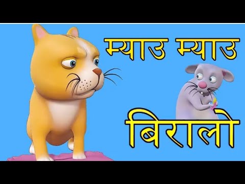 nepali rymes#mau mau biralo #nepalikids