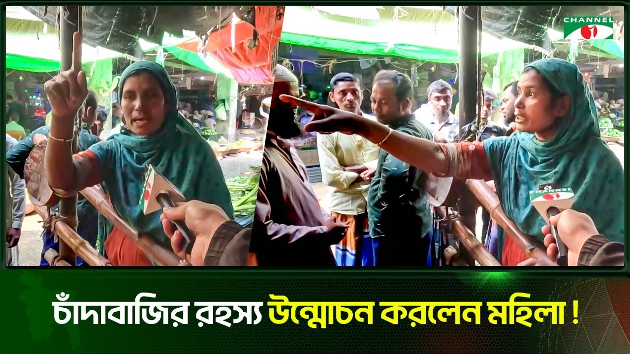 আওয়ামী লীগ ও বিএনপি'র চাঁদাবাজির রহস্য উন্মোচন করলেন মহিলা!