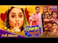 Full Album Chugalkhor Bahuriya Rani Chatterjee Dev Singh Preeti Shukla Ritesh Upadhyay