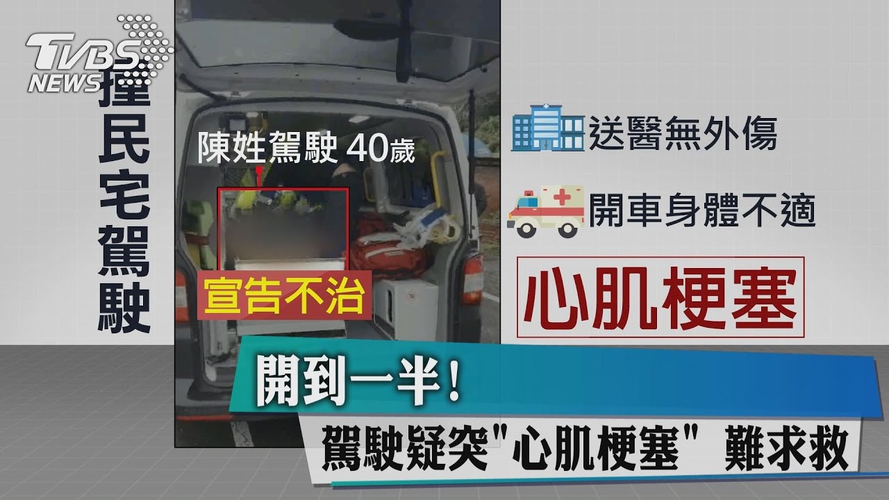 開到一半！　駕駛疑突「心肌梗塞」 難求救