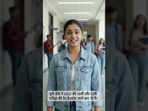 UP Board Exam 2027 Date Sheet Released: 5 फरवरी से शुरू होंगी 10वीं-12वीं की परीक्षाएं | Schedule