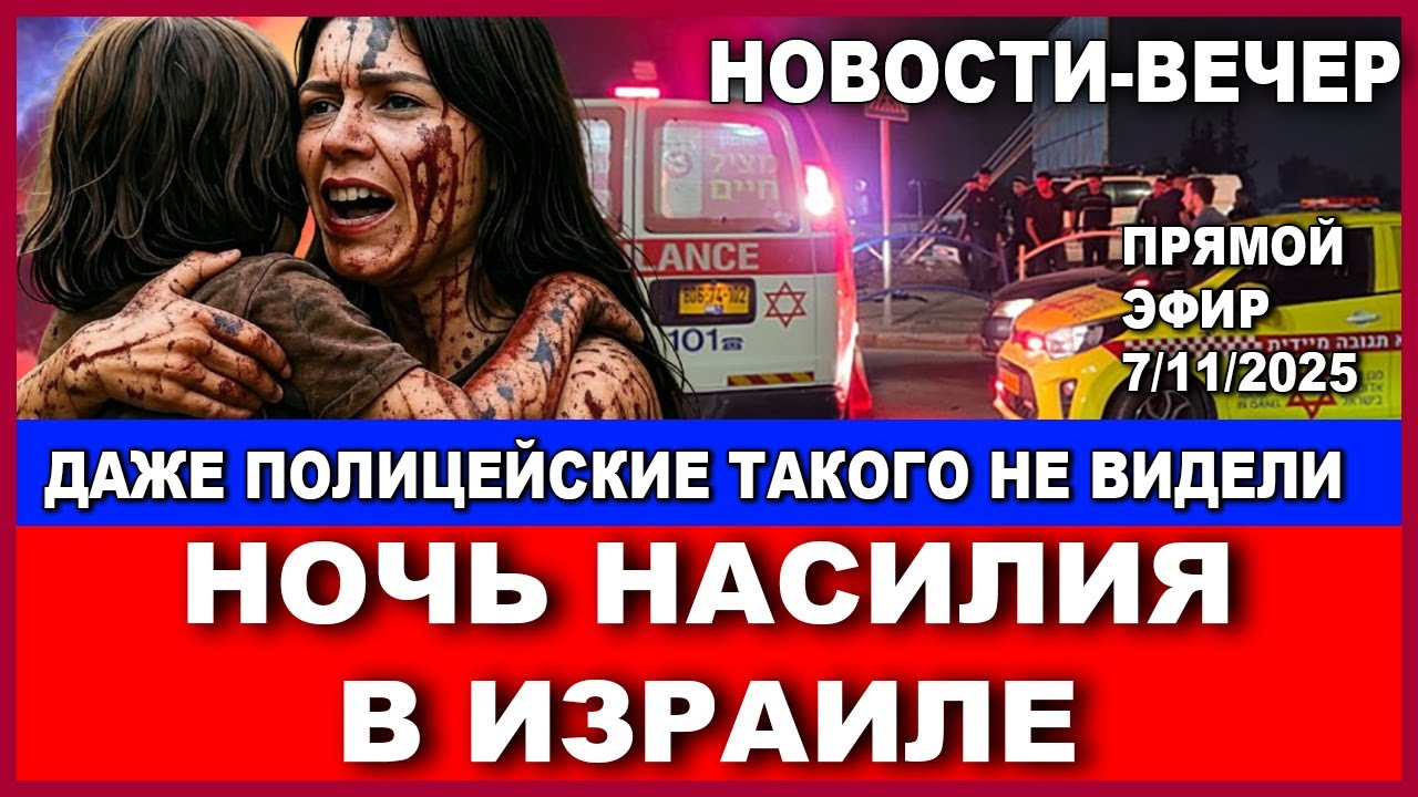 Срочно! Ночь насилия в Израиле! Даже полицейские были в шоке! Новости-вечер. 07