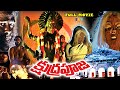 SOUTH TELUGU TOLLYWOOD FULL LENGTH HORROR MOVIE KSHUDRA POOJA POONAM DAS GUPTA