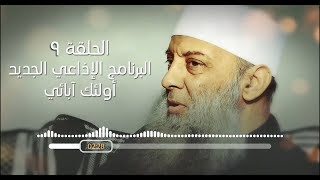صورة شروط صلح الحديبية | 9 | أولئك آبائي برنامج إذاعي جديد للشيخ الحويني