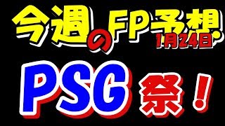 【ウイイレ2019】1月24日FP予想！！PSG祭りだ！！