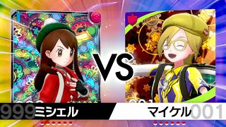 【ポケモン剣盾】『ワンパチファンクラブのマイケル』VS『ジョジョかぶれのミシェル』