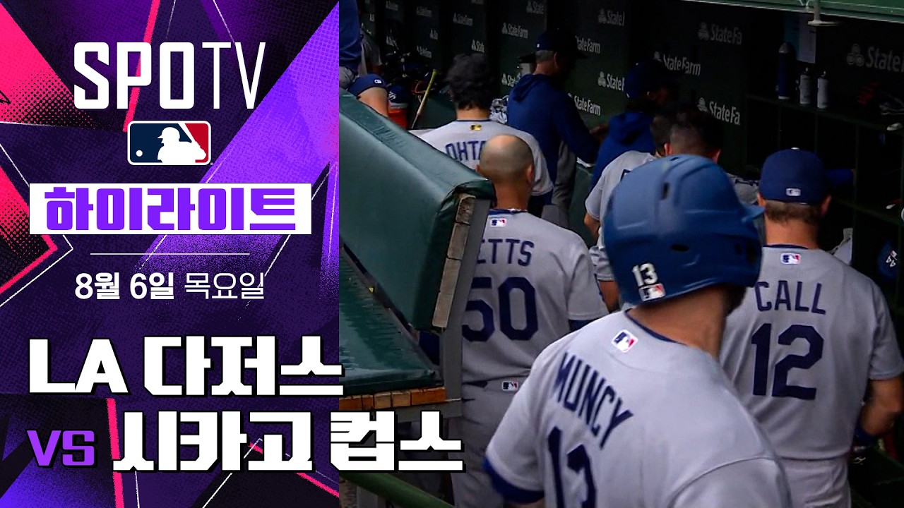 [MLB] LA 다저스 vs 시카고 컵스｜5분 하이라이트｜2026 MLB (08.06)