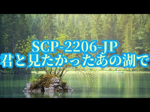 【ゆっくりSCP紹介】SCP-2206-JP – 君と見たかったあの湖で