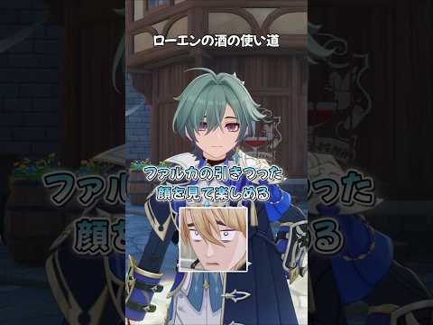 「原神のローエンが酒を使う意外な方法とは？」