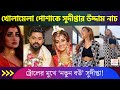 খোলামেলা পোশাকে সুদীপ্তার উদ্দাম নাচ