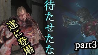 【バイオre2】待ちに待ったアイツら出現で大興奮!!　バイオハザードre2 実況プレイ　part3　【レオン編】