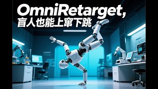 瞎子机器人也能完成复杂动作。最近，Amazon的FAR团队推出的OmniRetarget AI，无需视觉也能操控机器人完成复杂动作。#AI #omniretarget #瞎子机器人 #机器人 #花和尚