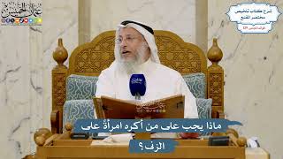 5464- ماذا يجب على من أكره امرأةً على الزنى؟ - عثمان الخميس