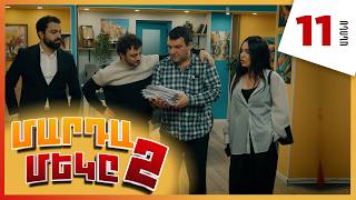 Մարդամեկը 2, Սերիա 11, Կիրակի 21:30 / Mardameky