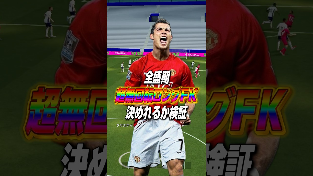 超無回転ロングFK決めれるか検証‼︎#efootball #efootball2026 #イーフト #イーフットボール #クリロナ #fk