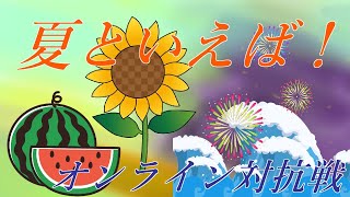 夏といえば！オンライン対抗戦　実況解説配信