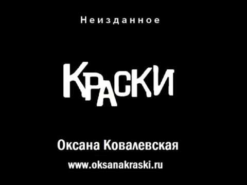Оксана Ковалевская KRASKI - Мальчик с открытки