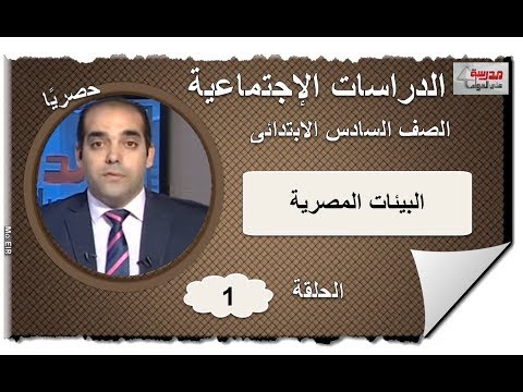 أولى حلقات الدراسات الإجتماعية الصف السادس الابتدائى 2019 - البيئات المصرية - أ/سميح مصطفى