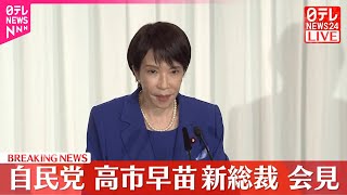 【自民党新総裁】高市早苗氏が会見