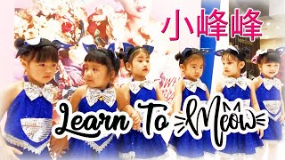 Download lagu 'Learn to Meow' - Xiao Panpan (小潘潘) Xiao Fengfeng (小峰峰) | BY FRENCE KIDS DANCE SURABAYA mp3