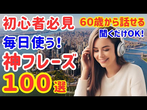 54【初心者向け】ネイティブが毎日使う本当に通じる英語フレーズ100選【01】