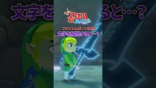 ファントムガノンの剣に刻まれたハイリア文字を解読すると...?#ゼルダの伝説 #風のタクト #shorts