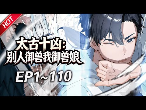 MULTISUB💥最新合集💥《太古十凶：别人御兽我御兽娘》第1~110集丨蛰伏三年，林寒觉醒御兽系统，收获十个超凶兽娘！开启无敌模式逆袭，一不小心被兽娘们逼成全球战力巅峰！#破晓动漫社