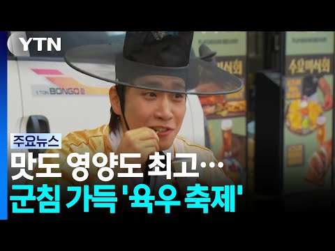 맛도 영양도 최고...군침 가득 '육우 축제' / YTN