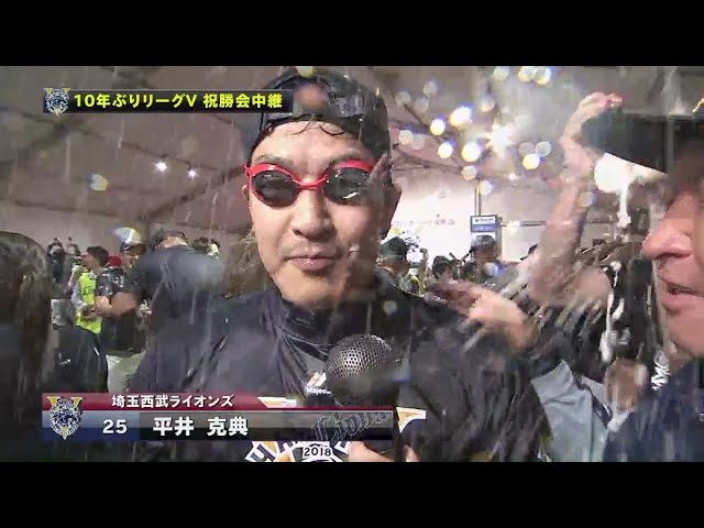 【優勝祝勝会】ライオンズ・平井「絶対日本一獲る」2018/9/30