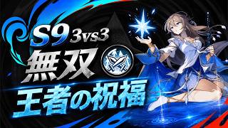 S9 3vs3 無双 3MAP 王者の祝福【忍者マストダイ】