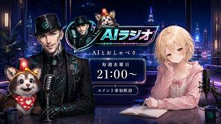 🎧️AIラジオ🎤　~ 近未来雑談バラエティ ~  #１