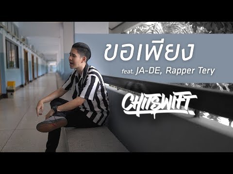 [Official Music Video 4K] ขอเพียง - CHITSWIFT Feat.ลุงเจต,Rapper Tery