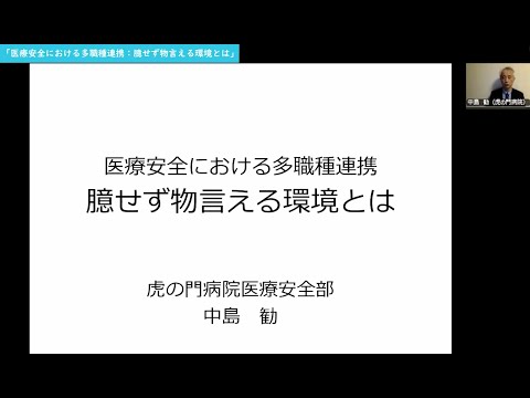 【お試し視聴版】群馬大学多職種人材育成のための医療安全教育センター（PSEC） 臨床工学技士関連職種育成における医療安全教育FD「医療安全における多職種連携 臆せず物言える環境とは」