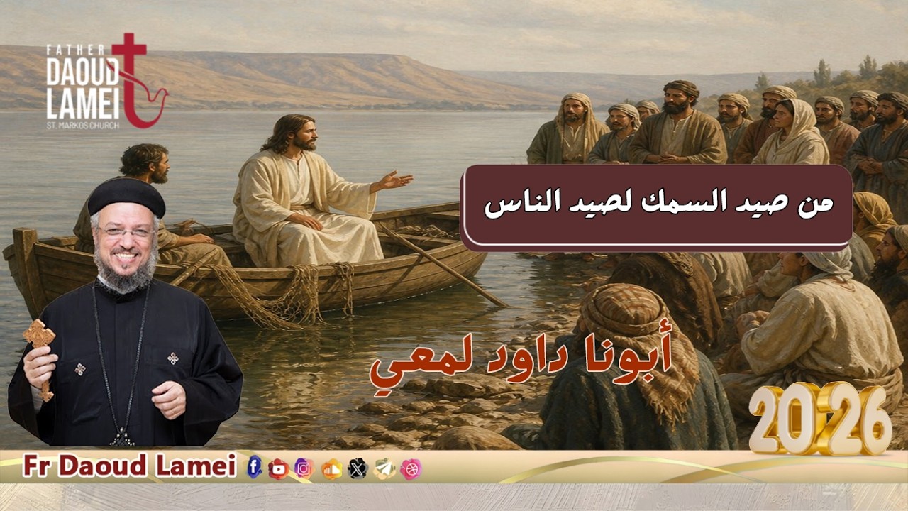 من صيد السمك لصيد الناس - اجتماع خدمة أنبا ابرآم - أبونا داود لمعي - 20 أكتوبر 2026