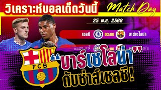 ดูวิเคราะห์ [25 พย 68] เชลซี-บาร์เซโลน่า | บาร์เซโลน่าจะปราบสิงโตน้ำเงิน?
