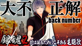【銀魂２主題歌】大不正解／back number（バックナンバー）Cover フル歌詞付き