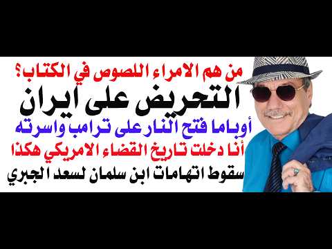 د.أسامة فوزي # 5416 - عيال زايد والتحريض على ايران