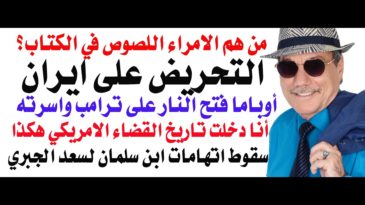 د.أسامة فوزي # 5416 - عيال زايد والتحريض على ايران