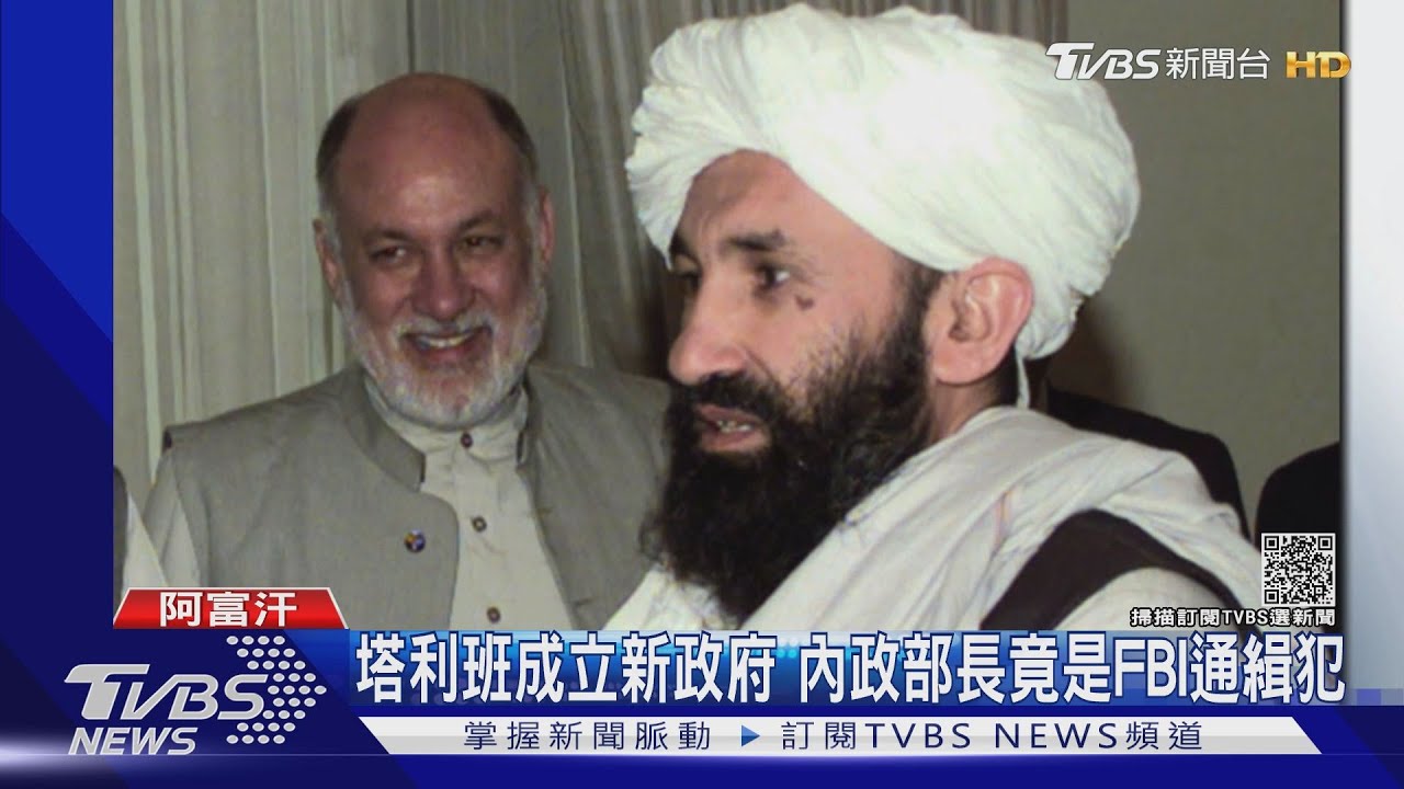 塔利班組新內閣 內政部長哈卡尼疑令士兵開槍鎮壓抗議